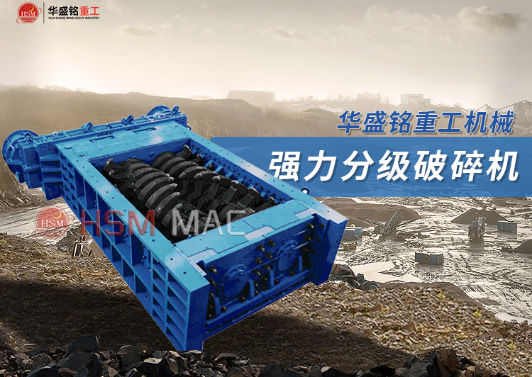強(qiáng)力分級(jí)齒輥破碎機(jī)價(jià)格