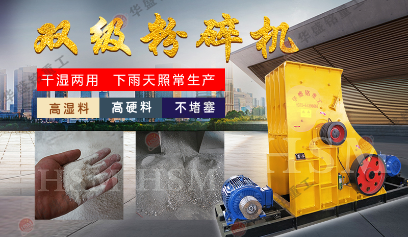 磚廠用華盛銘雙級粉碎機濕料不堵機 易維護 投資小