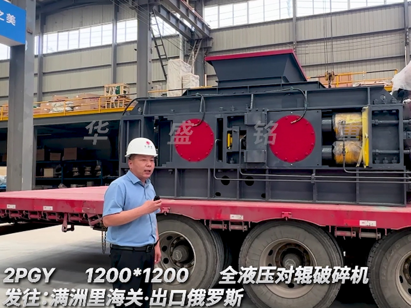 1200x1200全液壓對(duì)輥破碎機(jī)